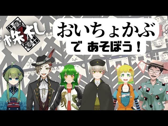 株札 花札 日本版バカラ みんなでワイワイ おいちょかぶ だァ 花札vtuber 琴比良哲 主催多人数コラボ Kabufuda Oichokabu Youtube 株札 花札 日本版バカラ みんなでワイワイ おいちょかぶ だァ 花札vtuber 琴比良哲 主催多人数コラボ Kabufuda Oichokabu Youtube
