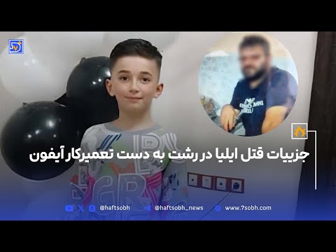 اختصاصی جزئیات قتل ایلیای 9 ساله در رشت