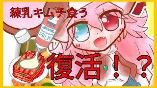 【復活｜雑談】 復活配信だしキムチに練乳かけて食う。【キムチ練乳】: 317 #vtuber