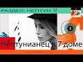 Нептунианец в 7 доме. Растворение в партнере. Нептун в 7 доме, планеты в Рыбах в 7 доме. Часть 1