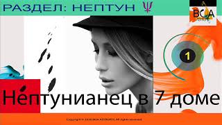 Нептунианец в 7 доме. Растворение в партнере. Нептун в 7 доме, планеты в Рыбах в 7 доме. Часть 1