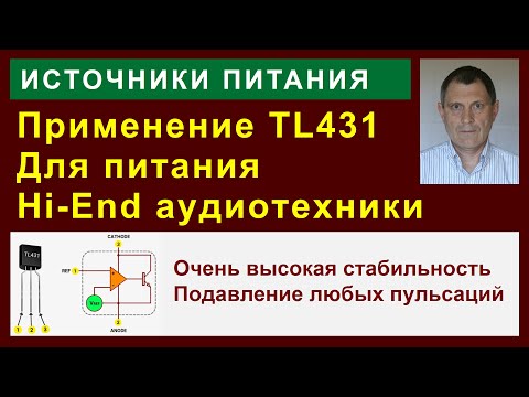 TL431 в линейных стабилизаторах