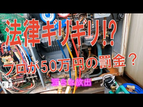 【三菱電機】法律ギリギリ！？冷凍機不冷ユニットクーラガス漏れ修理作業