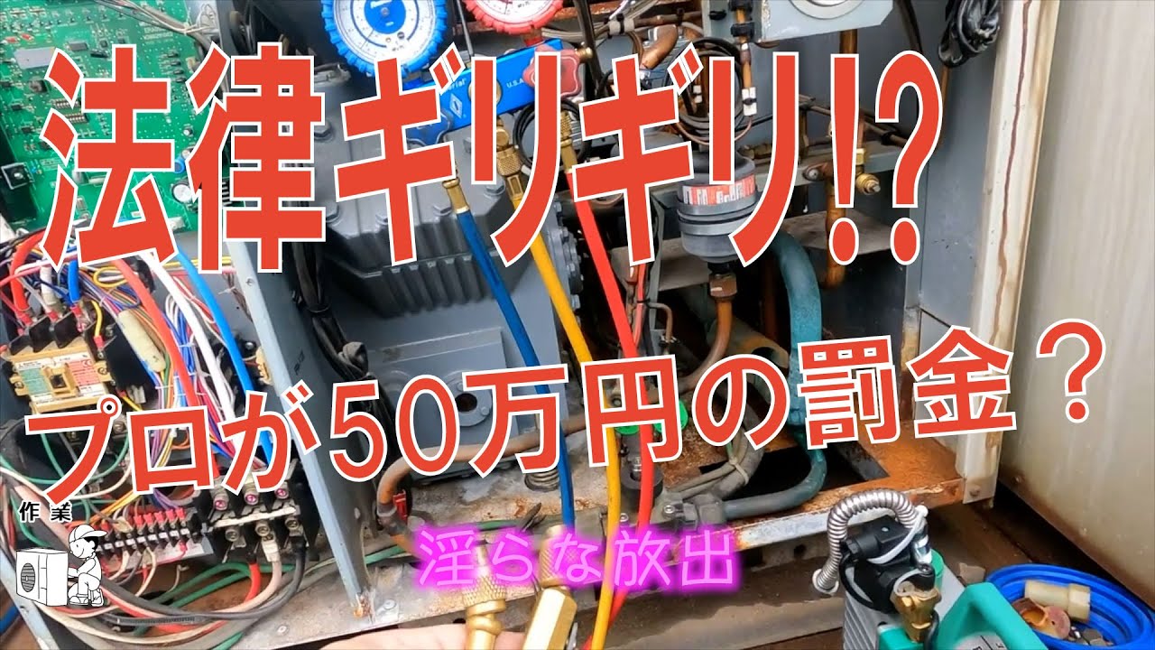 【三菱電機】法律ギリギリ！？冷凍機不冷ユニットクーラガス漏れ修理作業