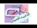 Sewing ادوات خياطة آداة مكبس الخرز و اللولو 