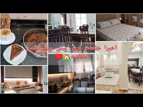 صباح رايق الروتين اللي بعده بنحس بقيمه تعبنا جوله في البيت بعد النظافه والتعب