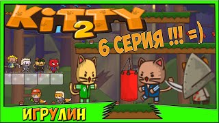 Мультик ИГРА для детей - УДАРНЫЙ ОТРЯД КОТЯТ 2. 6 серия! Мультик ИГРА для детей - УДАРНЫЙ ОТРЯД КОТЯТ 2. 6 серия!