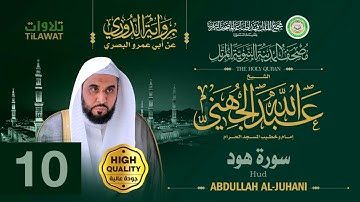 سورة هود - الشيخ عبد الله الجهني (مصحف المدينة النبوية المرتل برواية الدوري)