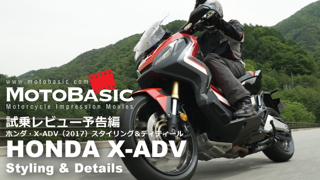 X-ADV (ホンダ/2017) バイク試乗インプレ・レビュー予告編・外観紹介 HONDA X-ADV (2017) STYLING & DETAILS