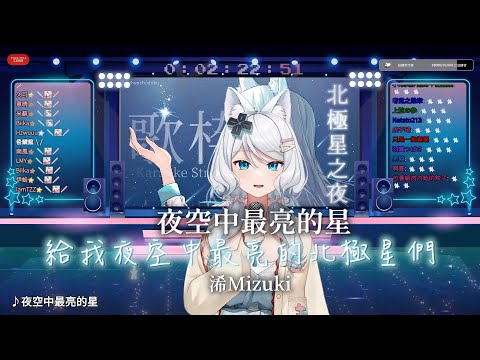 【浠Mizuki】逃跑計劃《夜空中最亮的星》【中文字幕】