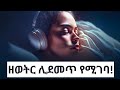 ዘወትር ሊደመጥ የሚገባ Amharic Motivational Speech Ethiopian Motivational Speech Mikre Aimro