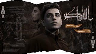 الله أكبر | مسلم الوائلي | عزاء مسجد السيد الشهيد الصدر | 1444هـ