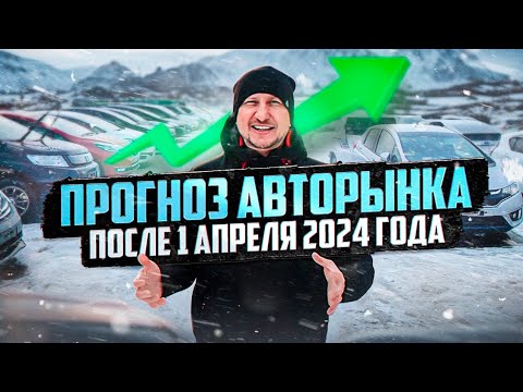 Прогноз авторынка после 1 апреля 2024 года