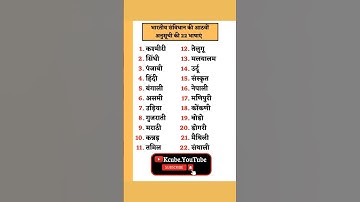 संविधान में उपस्थित 22 भाषाएँ ll 22 languages of indian Constitution l #shorts #short #gkshorts #gk