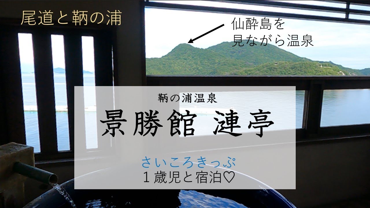 【赤ちゃんと宿泊】景勝館 漣亭●鞆の浦/尾道/さいころきっぷ/1歳2か月