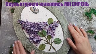 картинка: Скульптурная живопись МК Сирень.