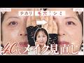 【同じコスメでこの違い】使い方次第で見違えるカバー力◎毛穴シミ赤みを撲滅！視聴者さんお悩み解決🧑‍🏫