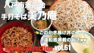 【八戸市　ランチ】香り高い蕎麦と、不思議な旨さのかき揚げ丼。