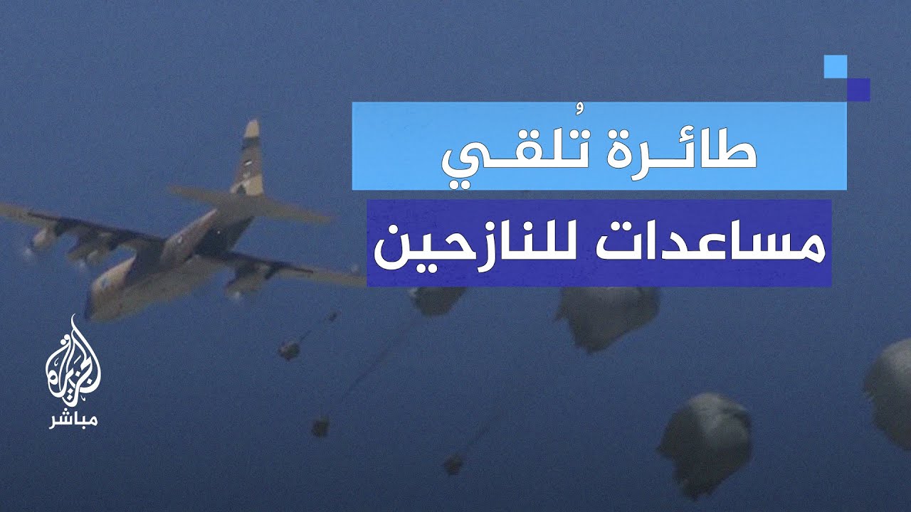 لحظة إسقاط مساعدات جوية للنازحين في مواصي خان يونس بغزة