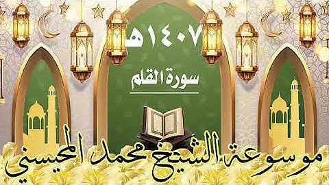 سورة القلم ١٤٠٧ هـ الشيخ محمد المحيسني