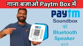 गाना बजाओ paytm साउंड बॉक्स में bluethooth स्पीकर के जैसा | How to convert paytm box to bluethooth