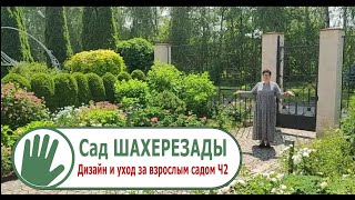 Видео журнал "СОФ №105" "Сад ШАХЕРЕЗАДЫ" Дизайн и уход за взрослым садом. ЧАСТЬ 2