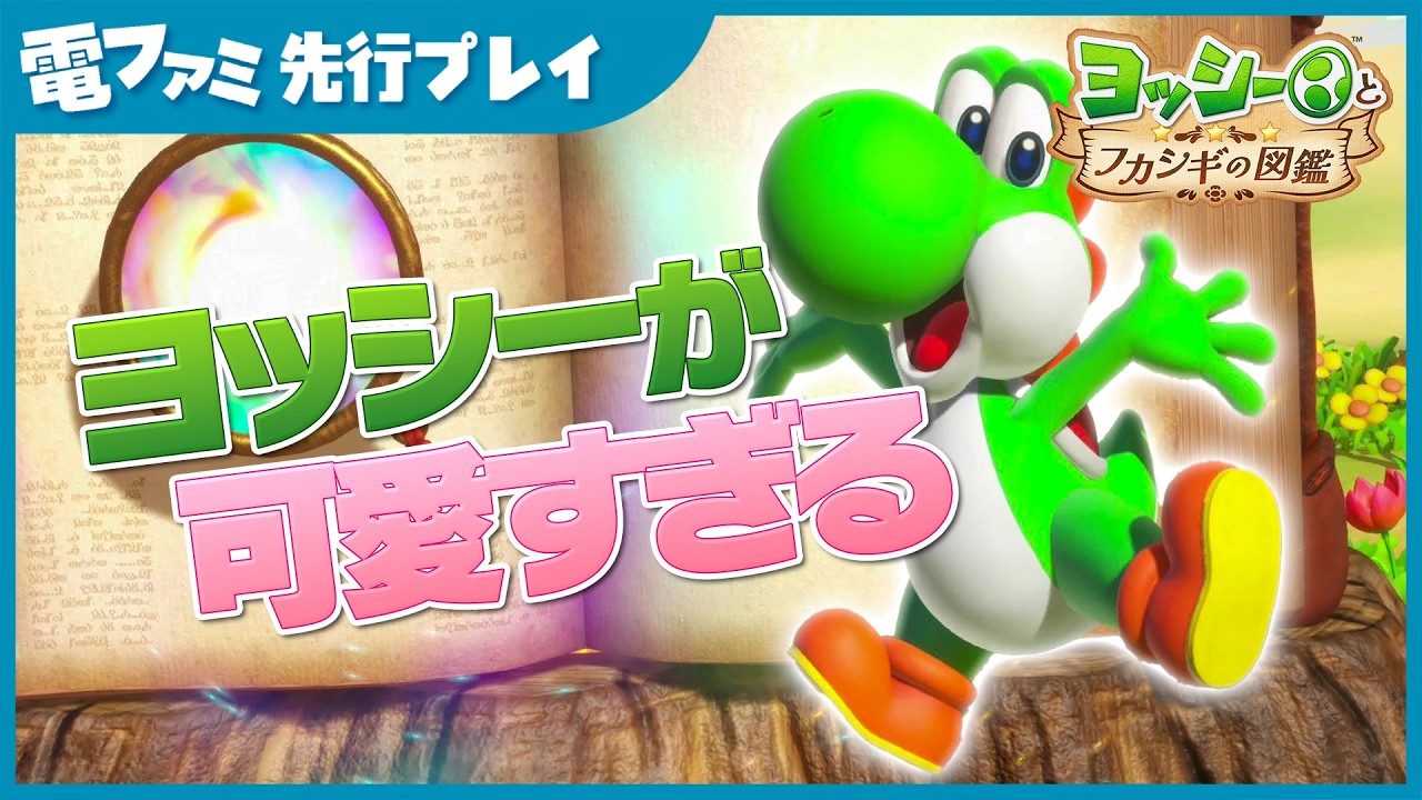 『ヨッシーとフカシギの図鑑』先行プレイ。基本アクションやゲームシステムをたっぷりご紹介。泥まみれになったヨッシーの姿や細かな所作がかわいすぎる...!