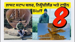 ਬਲਫ ਨਿਊਜ਼ੀਲੈਂਡ ਅਤੇ ਟਾਊਨ ਬਲਫ Bluff town videos#deepabazidwala