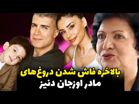 نقشه مادر اوزجان دنیز برای پسرش اوزجان ترکیه رو ترک میکنه