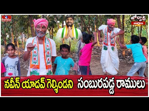 Jordar varthalu : నవీన్ యాదవ్ గెల్శిండని సంబురపడ్డ రాములు | naveen yadav | Jordar Ramulu | hmtv - HMTVNEWS