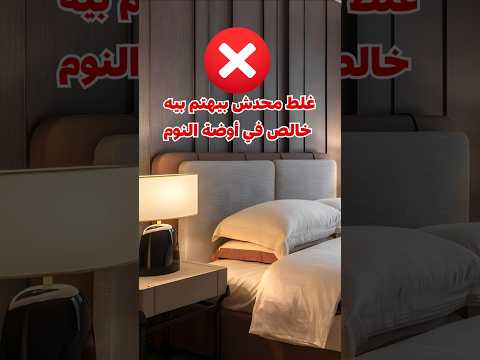 خطا في اختيار ضهر السرير لغرف النوم والصح إيه