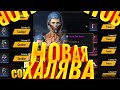 НОВАЯ БЕЗУМНАЯ ХАЛЯВА ОТ ГАРЕНЫ В free fire | ФРИ ФАЕР