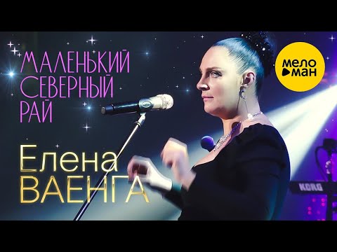 Елена Ваенга – Маленький северный рай. Концерт в БКЗ Октябрьский 30.01.2022 ❤️ ДУШЕВНЫЕ ПЕСНИ ШАНСОН