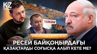Лукашенко Иманғали Тасмағамбетовке не айтқысы келді? | Амангелді Құрметұлы | KZПульс