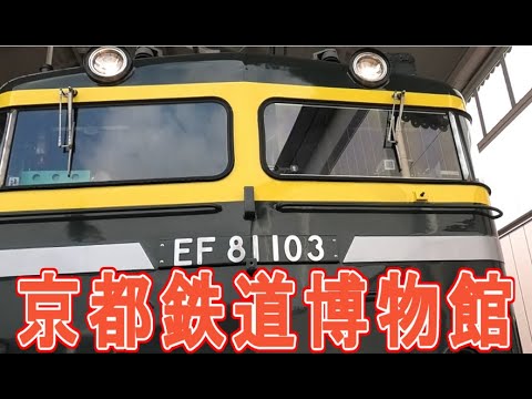 京都鉄道博物館【令和４年３月】