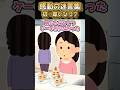 【2ch感動】結婚して初めて旦那の実家行った日の嫁いびり