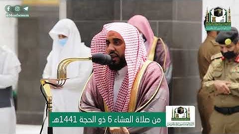 تلاوة فضيلة الشيخ د.#عبدالله_الجهني من صلاة العشاء 6 ذوالحجة 1441هـ