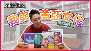 【漫畫開箱】台灣創作衝出海外，勇奪金獎！2024年 蓋亞/原動力文化 繼續給大家帶來最棒的的台灣作品！ | 【宅在家敗家】ep.41