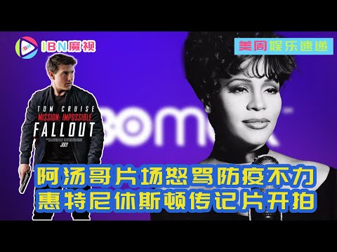 阿汤哥《碟中谍》片场怒骂防疫不利；HBO Max即将覆盖Roku；惠特尼休斯顿传记片开拍；《幽游白书》拍真人版；Ana加盟漫威班底影片《灰色人》；女版《哈姆雷特》开拍；Jamie Bell出演舞蹈新片