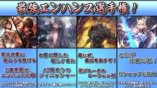 【シャドバ選手権】最強エンハンスカード選手権！【シャドバ　Shadowverse】