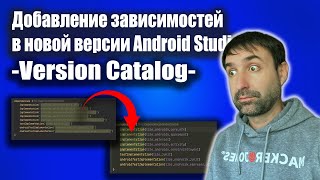 картинка: Android Studio IGUANA добавление зависимостей (Version Catalog).