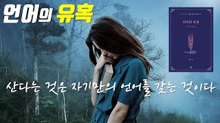 인삼TV 언어의 유혹 언어 유혹 책소개 에세이 인문학 자기계발 한글 세종대왕  핵심 열어 가족 감사 사랑 스승 열정 자유 책 친구 행복 희망 자기실현 인생삼막 서드에이지 도명수