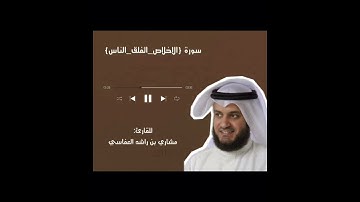 سورة الاخلاص والفلق والناس بصوت الشيخ:مشاري بن راشد العفاسي