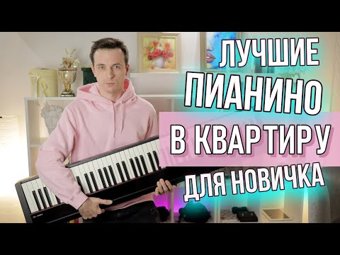 ЛУЧШИЕ ДОСТУПНЫЕ ПИАНИНО ДЛЯ НАЧИНАЮЩЕГО!