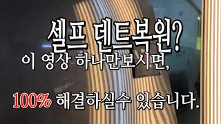 셀프덴트복원! 대한민국에서 제일명확,자세하게 갈켜드림니다. 글루덴트복원방법(3)