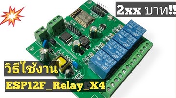 สอนใช้งาน ESP12F Relay X4 บอร์ดรีเลย์เอนกประสงค์ ราคาถูก นักDIYไม่ควรพลาด Arduino#34 | เฮ็ดสิดี