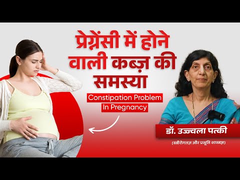 प्रेग्नेंसी  में होने वाली कब्ज़ की समस्या  | Constipation Problem In Pregnancy