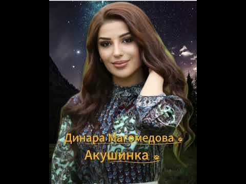 Динара Магомедова -