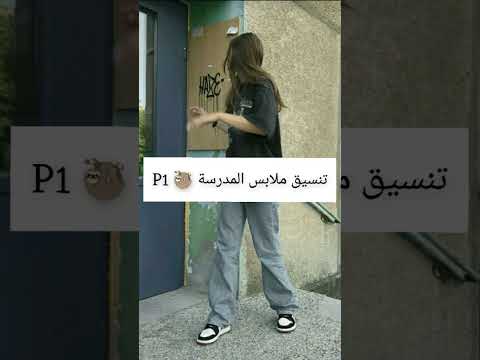 تنسيق ملابس المدرسة كول
