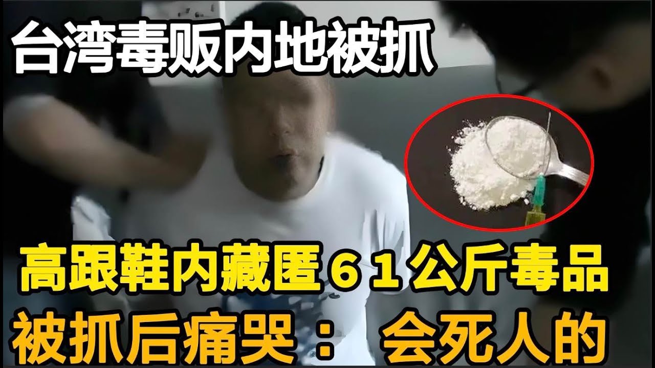 台湾毒贩内地被抓，高跟鞋内藏匿61公斤毒品，被抓时声泪俱下：会死人的！#缉毒#刑事案件【法案追踪】